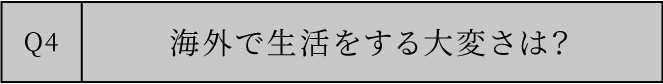 海外で生活をする大変さは？