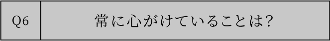 ご自身のビジョンを教えてください