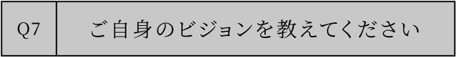 ご自身のビジョンを教えてください