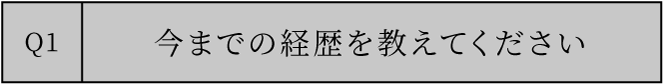 今までの経歴を教えてください