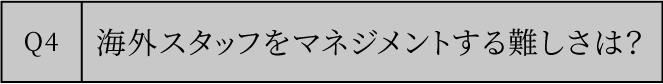 海外スタッフをマネジメントする難しさは？