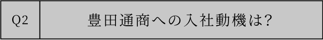 豊田通商への入社動機は？