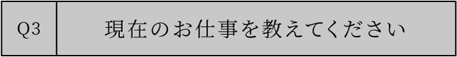 現在のお仕事を教えてください