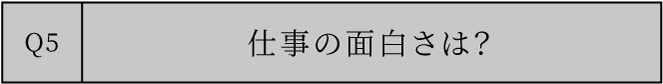 仕事の面白さは？