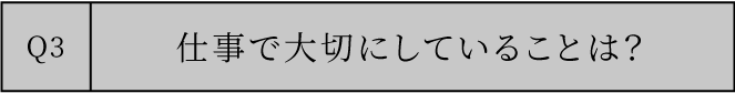 現在のお仕事を教えてください