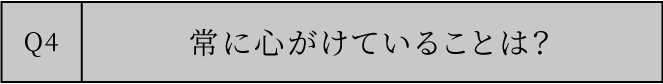 印象に残っているエピソードは？