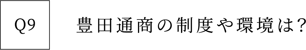 Q9 豊田通商の制度や環境は？