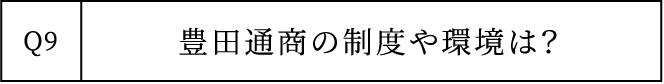 Q9 豊田通商の制度や環境は？