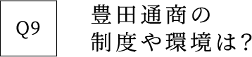 Q9 豊田通商の制度や環境は？