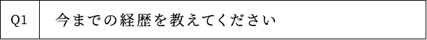 Q1 今までの経歴を教えてください