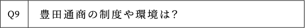 Q9 豊田通商の制度や環境は？