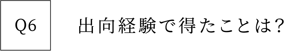 Q6 出向経験で得たことは？