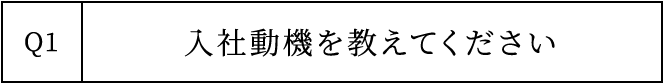 Q1 入社動機を教えてください