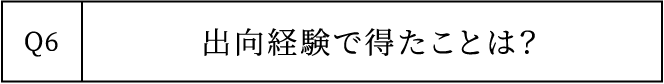 Q6 出向経験で得たことは？