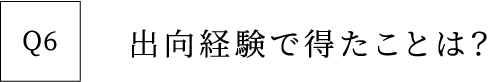 Q6 出向経験で得たことは？