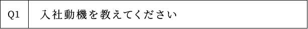 Q1 入社動機を教えてください