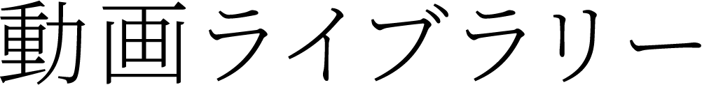動画ライブラリー