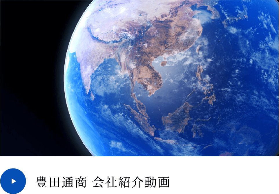 豊田通商 会社紹介動画