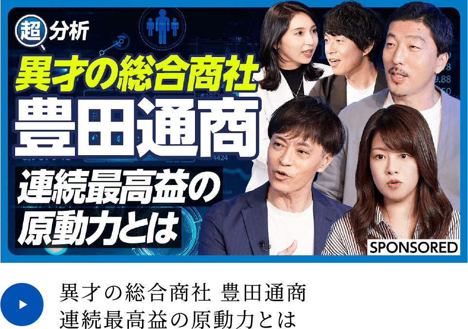 異才の総合商社 豊田通商連続最高益の原動力とは