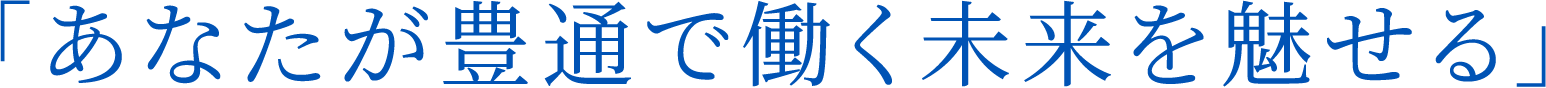 「あなたが豊通で働く未来を魅せる」