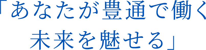 「あなたが豊通で働く未来を魅せる」