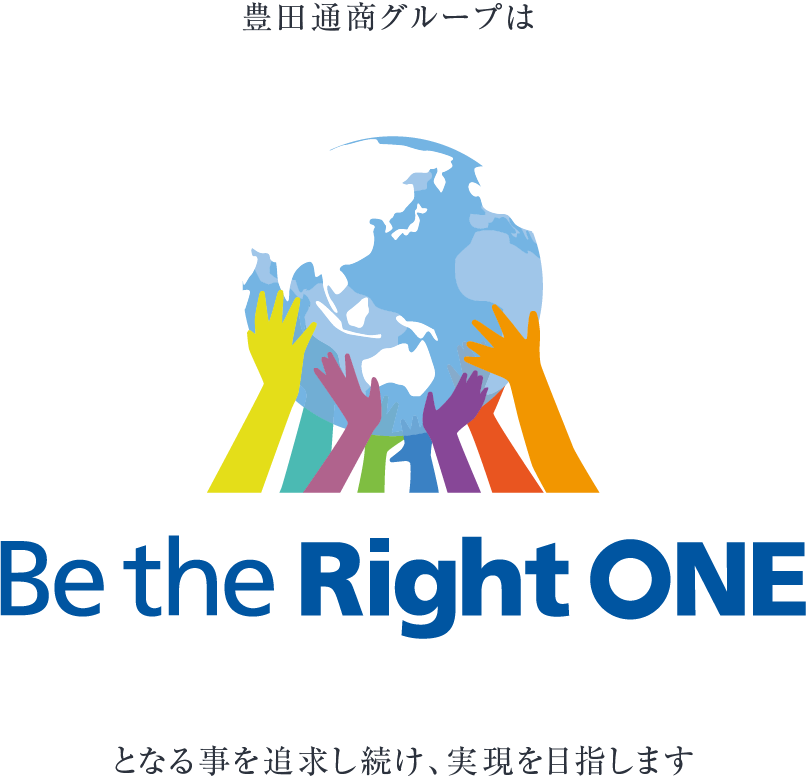 これからの10年、豊田通商グループは となる事を追求し続け、実現を目指します