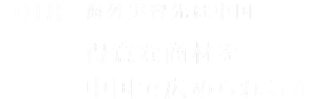 2018 海外実習先は中国 得意な商材を中国で広められるか