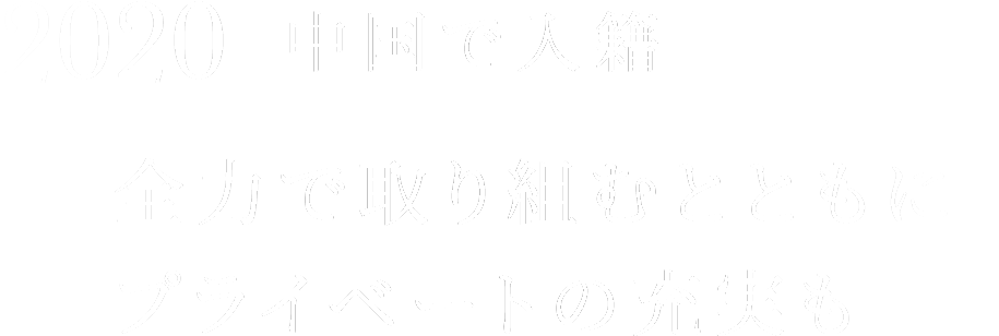 2020 中国で入籍 全力で取り組むとともにプライベートの充実も