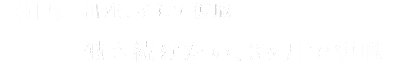 2015 出産、そして復職 働き続けたい、3ヶ月で復職