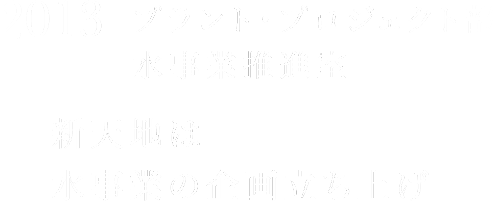 2013 プラント・プロジェクト部 水事業推進室 新天地は水事業の企画立ち上げ