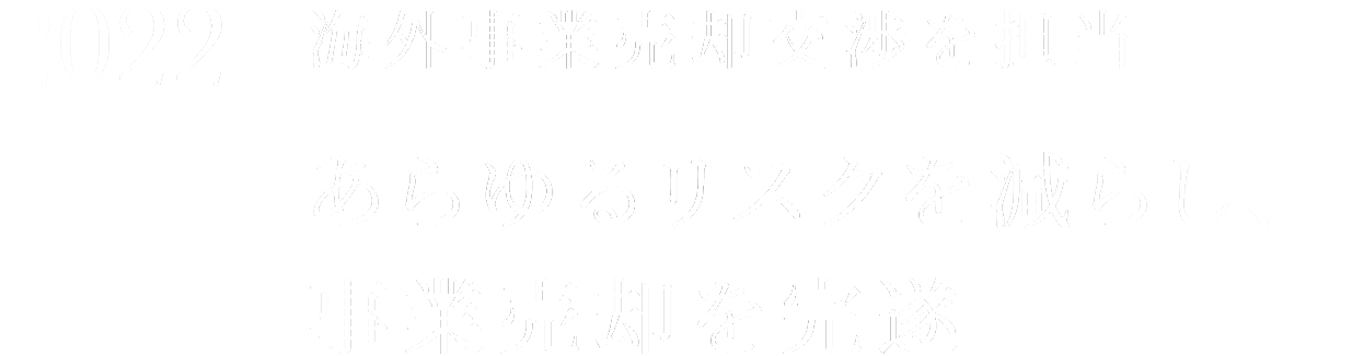 2022 海外事業売却交渉を担当 あらゆるリスクを減らし、事業売却を完遂