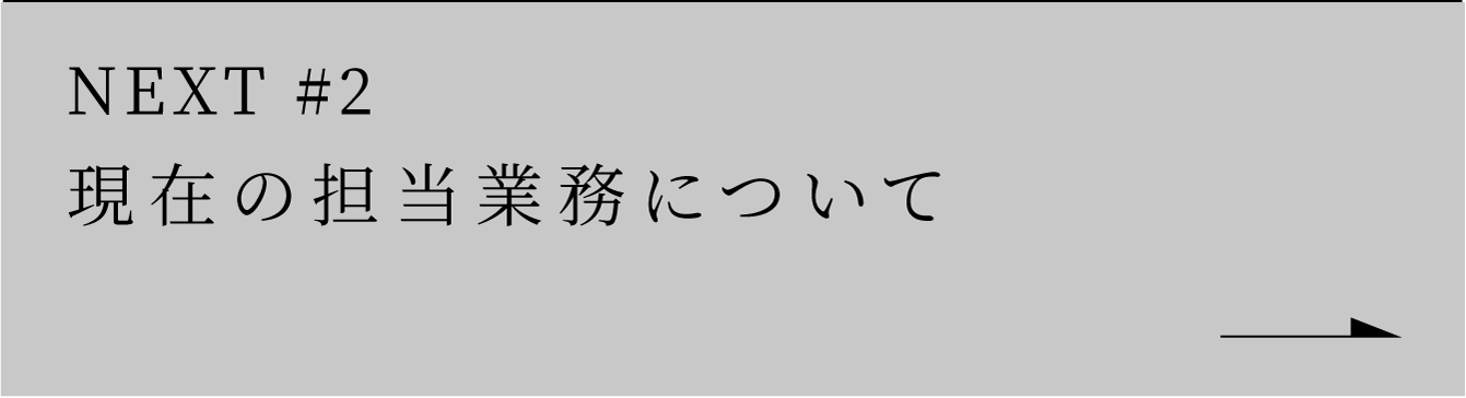 NEXT #2 現在の担当業務について