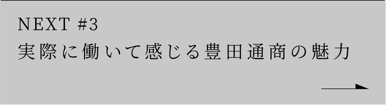 NEXT #3実際に働いて感じる豊田通商の魅力