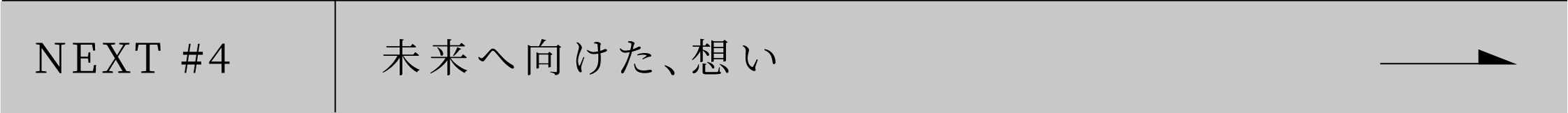 NEXT #4 未来へ向けた、想い