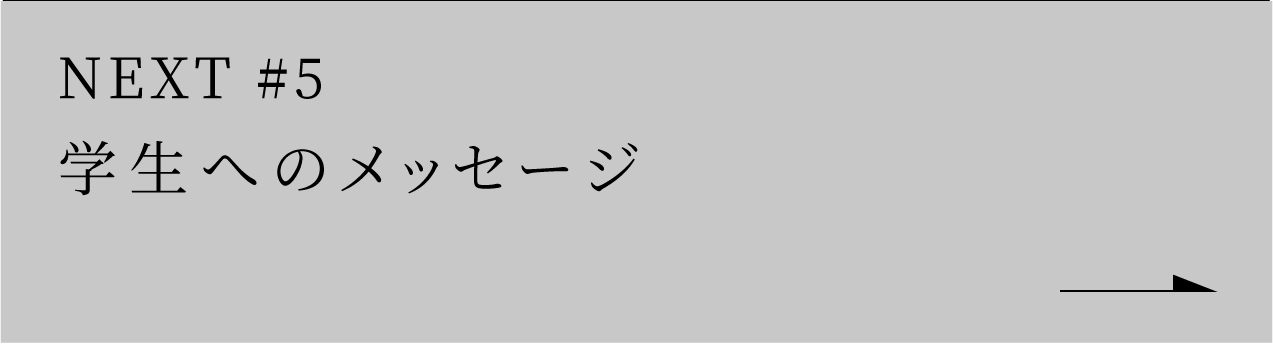 NEXT #5 学生へのメッセージ