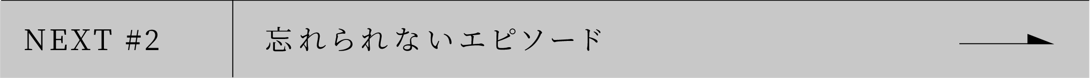 NEXT #2 現在の担当業務について