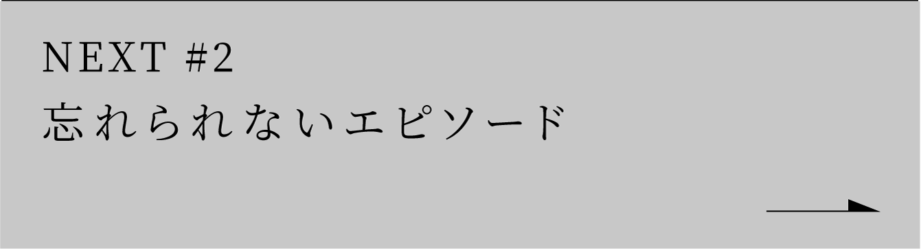 NEXT #2 現在の担当業務について