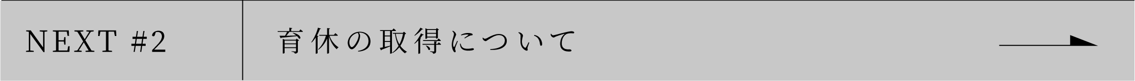 NEXT #2 育休の取得について