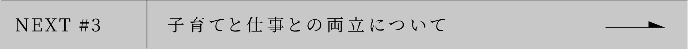 NEXT #3 子育てと仕事との両立について