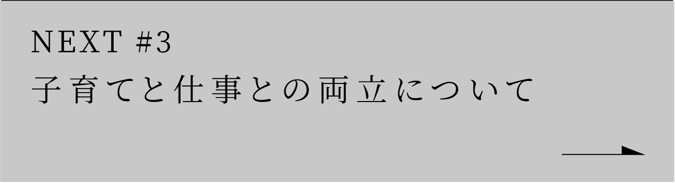 NEXT #3 子育てと仕事との両立について