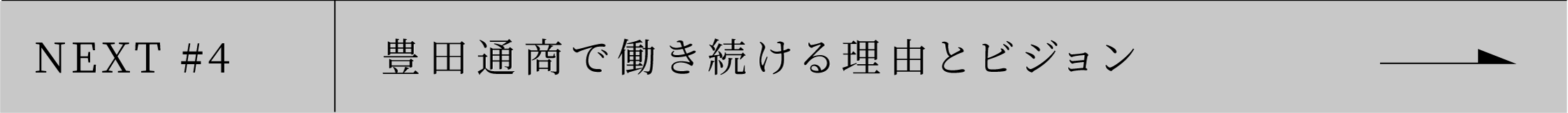 NEXT #4 豊田通商で働き続ける理由とビジョン