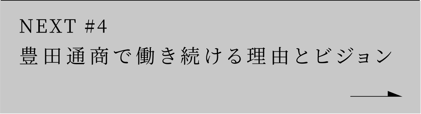 NEXT #4 豊田通商で働き続ける理由とビジョン