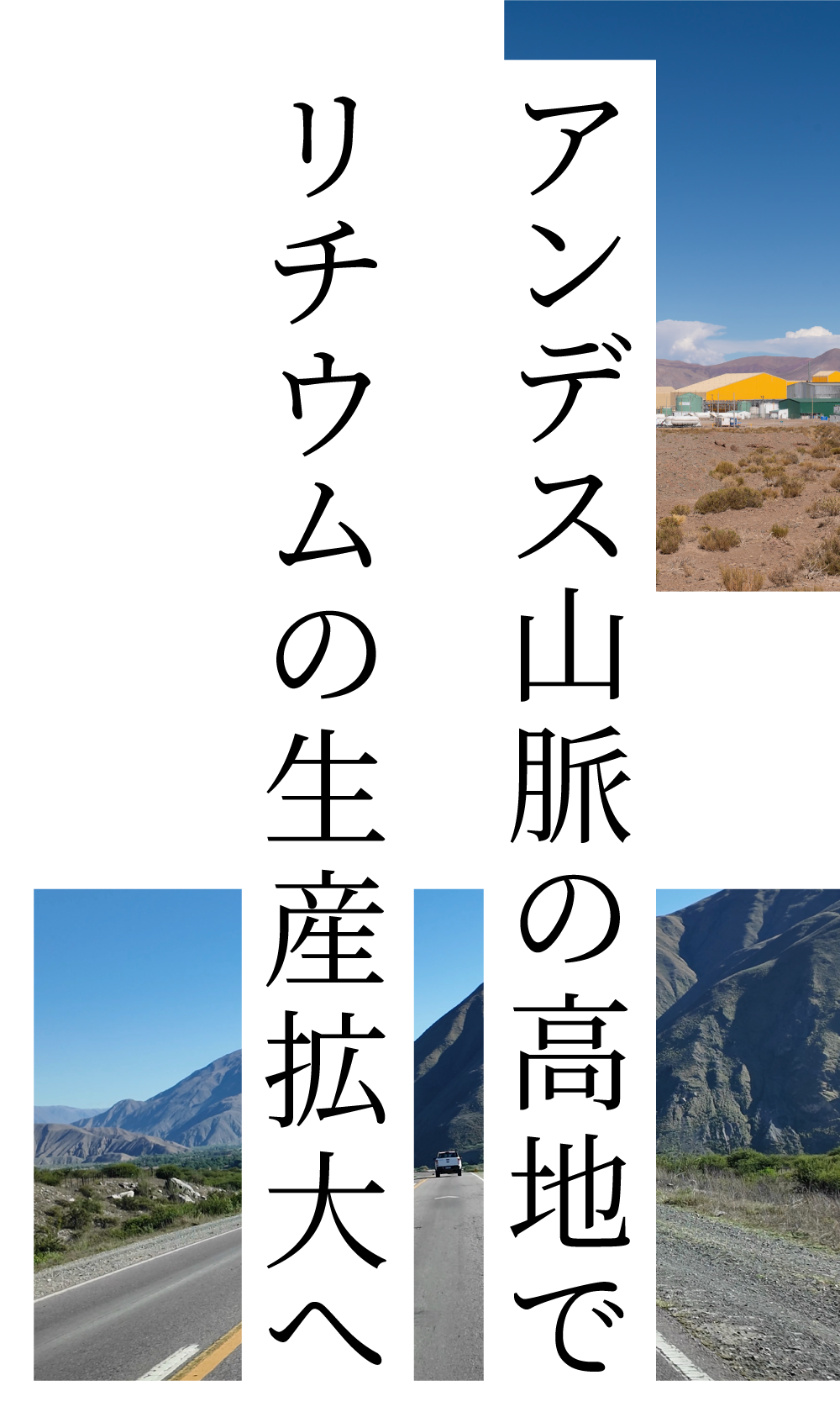 アンデス山脈の高地で リチウムの生産拡大へ