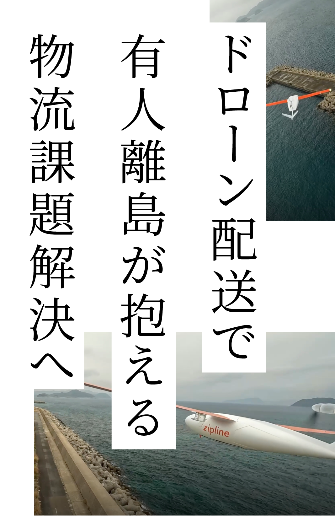 ドローン配送で 有人離島が抱える 物流課題解決へ